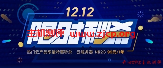 腾讯云 - 后双十一时期促销12.12限时秒杀活动，1C2G年付99元