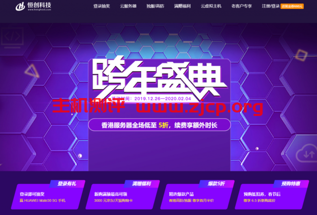 【恒创科技】2020 跨年盛典！香港服务器全场低至 5 折，续费即赠额外时长，登录赢 华为Mate30