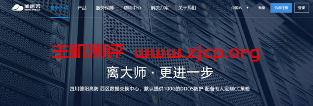 加速云：四川德阳高防，525元/16核/16g内存/200gSSD/50M带宽/100G防御（无视CC攻击）