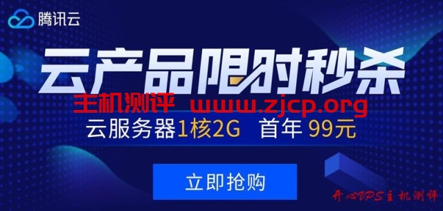 #秒杀#腾讯云：1核/2G/50G/1M套餐年付99元，2核/4G/50G/6M套餐三年付1735元