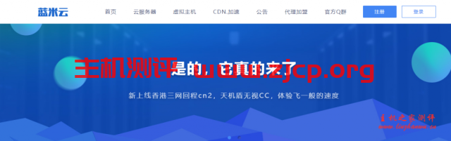 蓝米云：29元/月/1GB内存/40GB SSD空间/不限流量/1Mbps-10Mbps端口/KVM/香港CN2 GIA