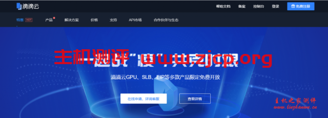 滴滴云国内企业级云服务器限时促销,5月31日前4.5折起,10M带宽无限流量,4核8G内存3240元/2年起