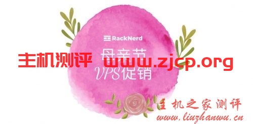 RackNerd母亲节促销活动 (为期5天),洛杉矶MC/洛杉矶鲨鱼机房任选,1Gbps带宽,最高60G防御,1核1.8G内存$20/年起