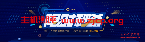 #国内稳定做站#腾讯云秒杀：1核/2G/50G/1M年付99元，2核/4G/50G/3M三年付1649元