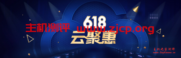 腾讯云618云聚惠,每天5场秒杀,云服务器三年288元起