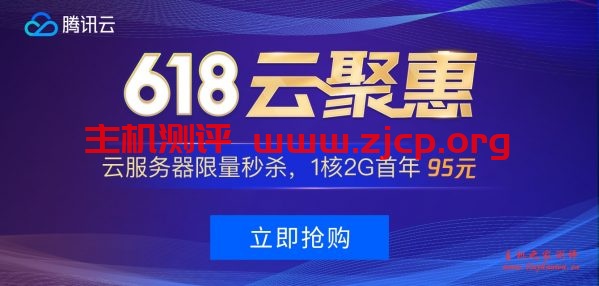 #稳定做站#腾讯云秒杀：1核/2G/50G/1M年付99元，2核/4G/50G/3M三年付1649元