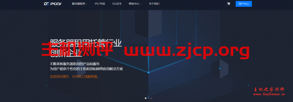 PCCV：599元/月/512MB内存/40GB空间/不限流量/5Mbps带宽/KVM/独立IP/DDOS/深港IPLC