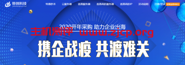 #优惠#恒创科技开年采购季：香港/美国云 3.5 折秒杀，企业云服务器3.5折起