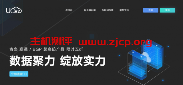 Uovz：500元/月/E5-2650*2/32GB内存/480GB SSD硬盘/不限流量/30Mbps-1Gbps带宽/DDOS/青岛联通/青岛BGP